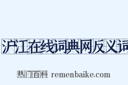沪江在线词典网反义词是什么意思的图片